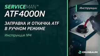 4/6 ВИДЕОИНСТРУКЦИЯ SERVICEMAN ATF4000N | Заправка и откачка ATF в ручном режиме