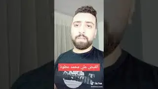 احمد كوستا بيقول ان محمد عطوة اتقبض عليه