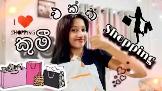 අලුත් අවුරැද්දට Shopping 🛍️ කරන්න එන්න💕/සිංහල Vlog/My අවුරැදු Outfits🧚🏻 #awrudu #shopping