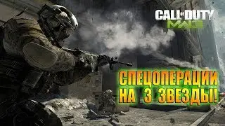 CALL OF DUTY MODERN WARFARE 3 / Да будет гореть пукан!