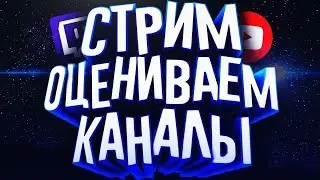 ЗАШЁЛ НА СТРИМ - ПОЛУЧИЛ ОЦЕНКУ || КОНКУРСЫ