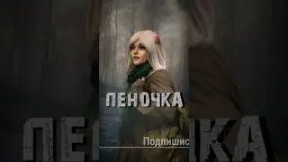 S.T.A.L.K.E.R - Пеночка. Рассказчик Сидорович