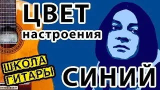 'Цвет настроения синий' БЕЗ БАРРЭ 🎸 Школа гитары