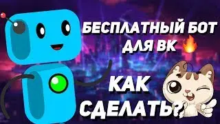 КАК СОЗДАТЬ БОТА ДЛЯ ВКОНТАКТЕ | БЕСПЛАТНО |НА АНДРОИД И НА ПК