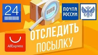 Как отследить посылку с Aliexpress и не только? Отслеживаем по трек-номеру на pochta.ru и track24.ru