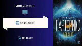 Подкаст Книга недели, Выпуск 140 - Гарторикс, Юлия Идлис