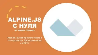 Alpine.JS с нуля. Урок #6. Вывод простого текста и html-разметки. Директивы x-text и x-html.