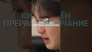 Ким Су Хён лично высказался о скандале 