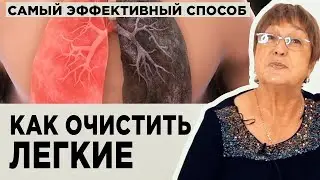 Самый эффективный способ очистить легкие