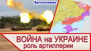 Война на Украине - решающая роль артиллерии