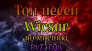 Топ песен @wicsur по моему мнению #бискас