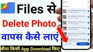 file se delete photo wapas kaise laye | files se photo delete ho gaya wapas kaise laye | files