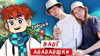 влог ЛОЛОЛОШКИ с отдыха 😍 как снимает серии?😱