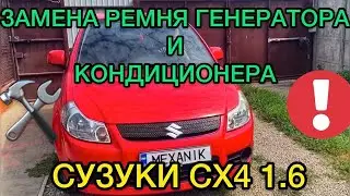 Замена ремня генератора Suzuki SX4 1.6 / Замена ремня кондиционера Сузуки СХ4 / Ремонт авто