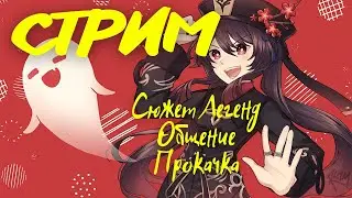 🔴СТРИМ #47🔴  ⚡Genshin Impact⚡ 🔸Сюжет Легенд🔸Общение🔸Прокачка🔸  (НАЧАЛО В 13:55 ПО МСК)