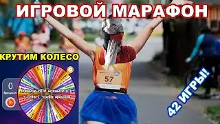 ИГРОВОЙ МАРАФОН! Играем в 42 игры, крутим колесо! #8