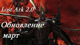 Лост Арк 2.0 (Lost Ark) - Обновление март