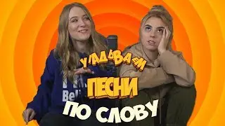 УГАДЫВАЕМ ПЕСНИ ПО СЛОВУ С НАСТЕЙ ЛЕНСКОЙ | ROOM FACTORY