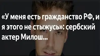 Актёр Милош Бикович удивил россиян.