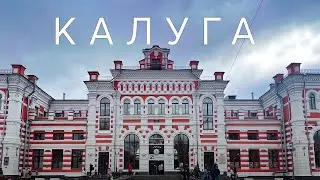 КАЛУГА ЗА 24 ЧАСА | Что посмотреть в Калуге? Путеводитель по главным достопримечательностям