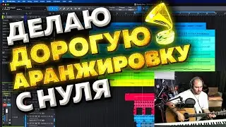 Делаю дорогую аранжировку при тебе 18+ // Музыкальный Лагерь//  Разбор трека от подписчика