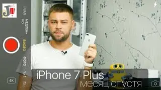 iPhone 7 Plus месяц спустя - стоит ли покупать?