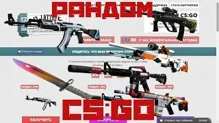 Покупаем тайное оружие на сайте СSGOBYRANDOM