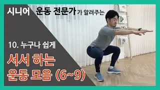 [누구나 쉽게] 서서 하는 운동 모음 15가지 / 맨몸 홈트, 초보자 운동, 시니어 운동! [ENG SUB]