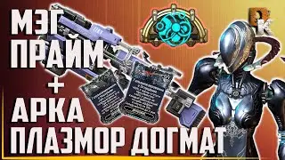 МЭГ ПРАЙМ + АРКА ПЛАЗМОР ДОГМАТ СИЛЬНАЯ ПАРА, ВАРФРЕЙМ БИЛД на УРОН