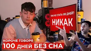 One two короче говоря 100 дней без сна Реакция на Onetwo Короче говоря 100 дней без сна