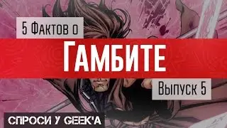 5 невероятных фактов о Гамбите