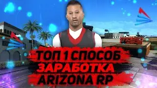 ТОПОВЫЙ ФАРМ ВИРТ на ARIZONA RP!!! + СЛИВ ПРИВАТ ТП ПО МЕТКИ!!!