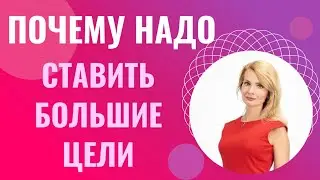 Мечтать по-крупному / Почему важно ставить большие цели