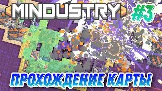 Прохождение карты в Mindustry | #3