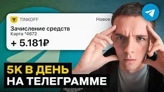 Как заработать 5000 В ДЕНЬ в Телеграм Без Вложений - топ связки 2024