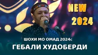 Гебали Худоберди Шохи мо омад 2024с Gebali Khudoberdi 2024с