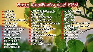 Most Powerful Seth Pirith in 7 hours - මහා බල සම්පන්න පිරිත්  පැය 7ක් පුරා