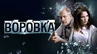 Воровка (2024)