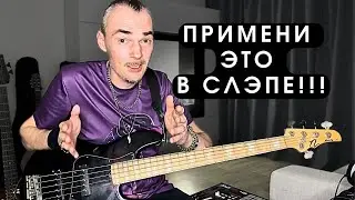 Как ПРАВИЛЬНО играть и отрабатывать SLAP слэп парадидлы? Уроки игры на бас гитаре