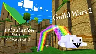 Зона 2 Комната 1 Tribulation  GW2 Super Adventure Box