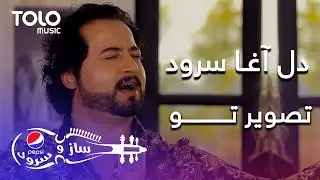 پیپسی ساز و سرود - دل آغا سرود - تصویر تو | Delagha Surood - Tasver Tu