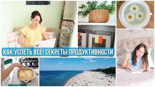 ПОВЫШАЕМ ПРОДУКТИВНОСТИ и УСПЕВАЕМ БОЛЬШЕ✨РАБОТА•ДОМ•СЕМЬЯ•ОТДЫХ