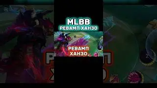 НОВЫЙ ХАНЗО ИМБА?📌 #mobilelegends #мобайллегендс #mlbb #мобайллегенд #млбб #mlbbcreatorcamp