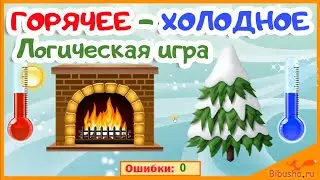 ХОЛОДНОЕ - ГОРЯЧЕЕ | Логическая игра | Развивающие мультики для детей