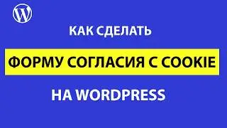 Подключение уведомлений cookie в WordPress - 3 способа