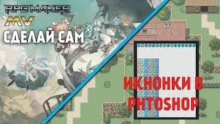 Создание иконок для игры в Photoshop [ RPG maker MV 17 ]