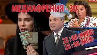 МЕДИАФРЕНИЯ-30. ВСЕМИРНЫЙ РУССКИЙ ХАМ