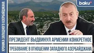 Ильхам Алиев требует у Армении конкретного проекта | ХРОНИКА ЗАПАДНОГО АЗЕРБАЙДЖАНА