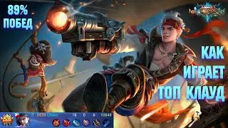 Как играет топ Клауд 89% побед Mobile Legends