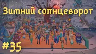 MY TIME AT PORTIA | Зимний солнцеворот | Приключение с Мали | Воры вернулись! | Прохождение #35